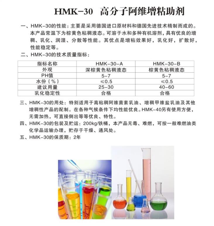 HMK-30高分子阿維增粘助劑.jpg