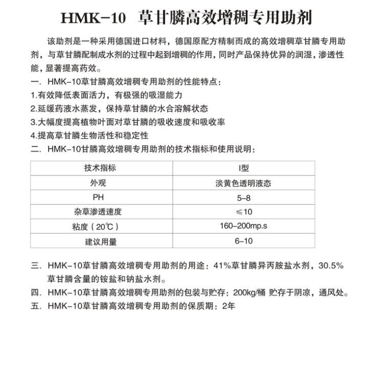 HMK-10草甘膦增稠專用助劑.jpg