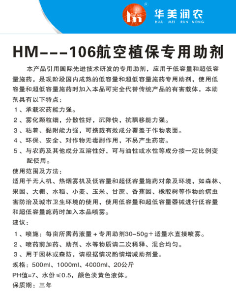 HM--106航空植保專用助劑1.jpg